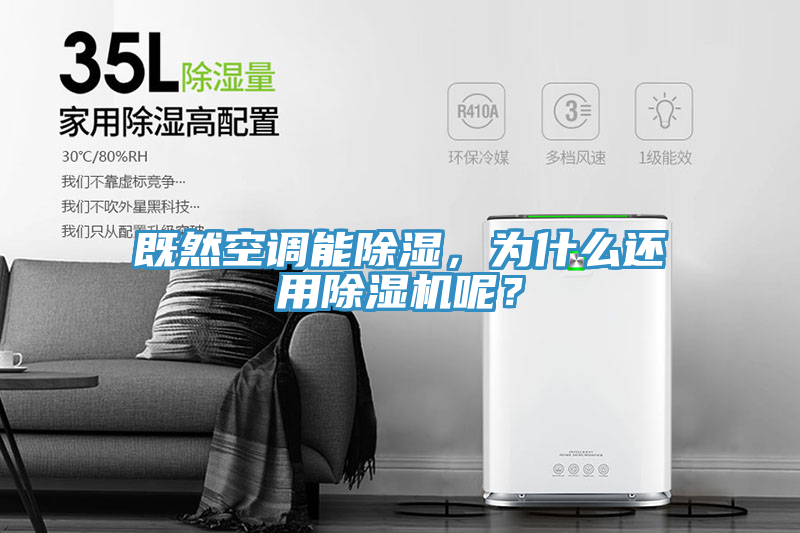 既然空調(diào)能除濕，為什么還用除濕機呢？