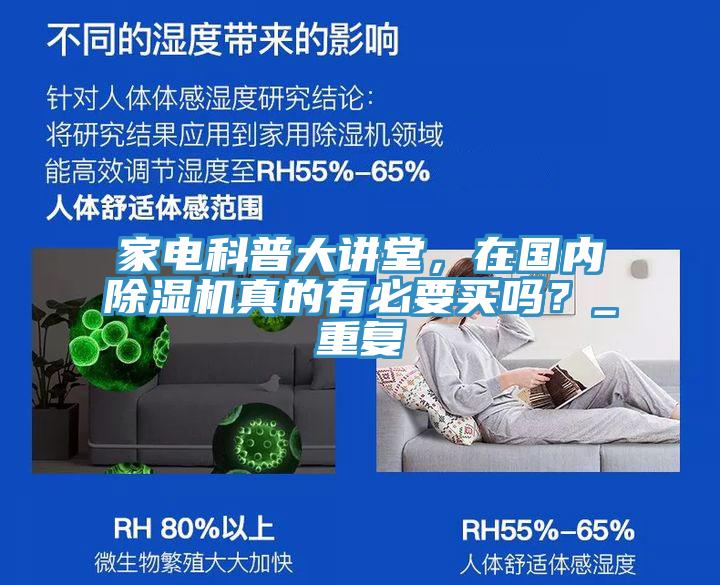 家電科普大講堂，在國內(nèi)除濕機(jī)真的有必要買嗎？_重復(fù)