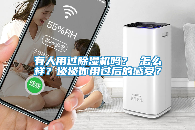 有人用過除濕機(jī)嗎？ 怎么樣？談?wù)勀阌眠^后的感受？