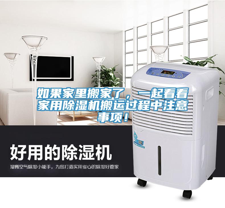 如果家里搬家了，一起看看家用除濕機(jī)搬運(yùn)過(guò)程中注意事項(xiàng)！