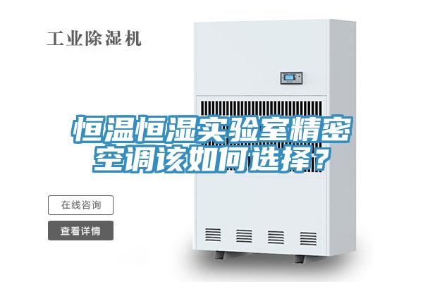 恒溫恒濕實驗室精密空調(diào)該如何選擇？