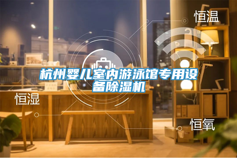杭州嬰兒室內(nèi)游泳館專用設備除濕機