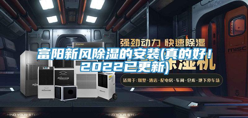 富陽(yáng)新風(fēng)除濕的安裝(真的好！2022已更新)