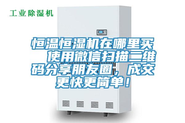 恒溫恒濕機(jī)在哪里買  使用微信掃描二維碼分享朋友圈，成交更快更簡(jiǎn)單！