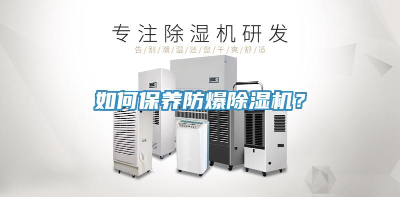 如何保養(yǎng)防爆除濕機(jī)？