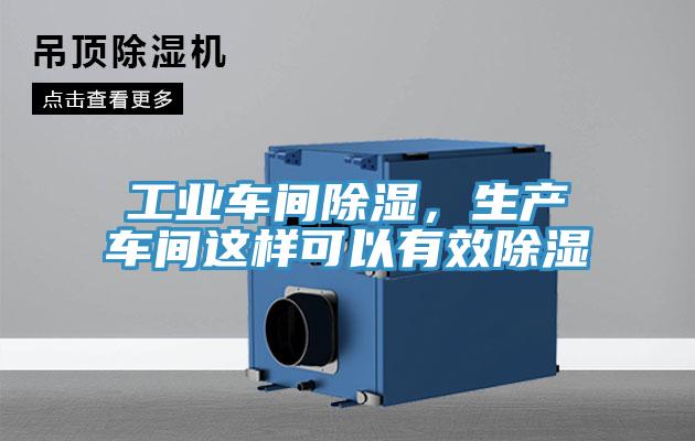 工業(yè)車(chē)間除濕，生產(chǎn)車(chē)間這樣可以有效除濕