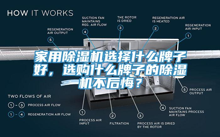 家用除濕機(jī)選擇什么牌子好，選購(gòu)什么牌子的除濕機(jī)不后悔？