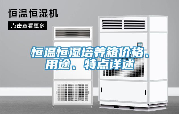 恒溫恒濕培養(yǎng)箱價格、用途、特點詳述
