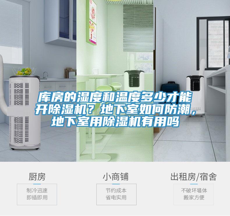 庫房的濕度和溫度多少才能開除濕機？地下室如何防潮，地下室用除濕機有用嗎