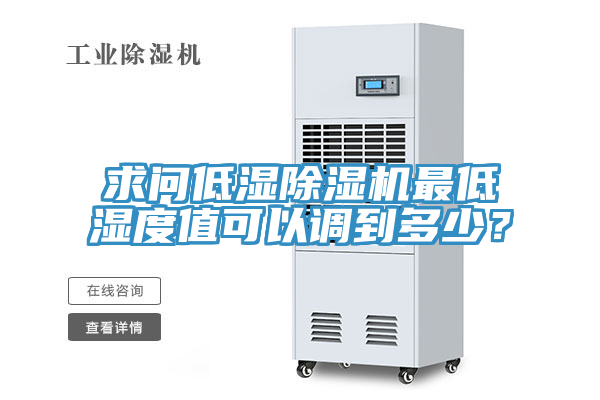 求問低濕除濕機(jī)最低濕度值可以調(diào)到多少？