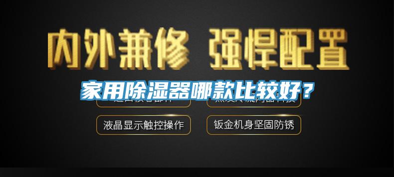 家用除濕器哪款比較好？