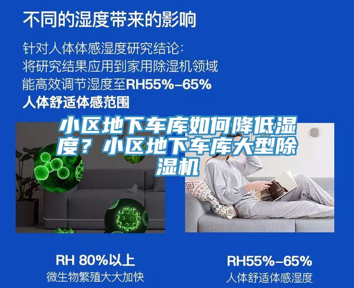 小區(qū)地下車庫(kù)如何降低濕度？小區(qū)地下車庫(kù)大型除濕機(jī)