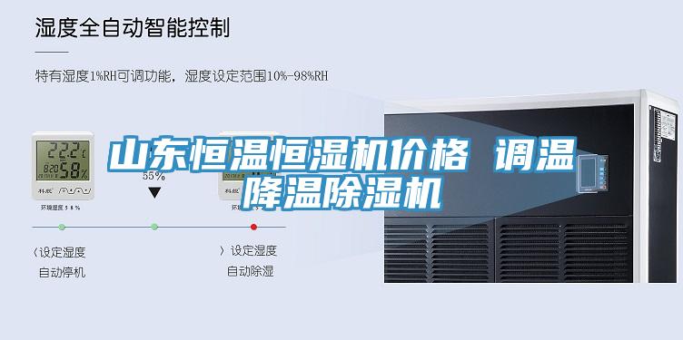 山東恒溫恒濕機價格 調溫降溫除濕機