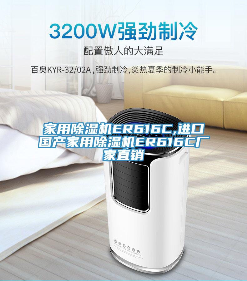 家用除濕機(jī)ER616C,進(jìn)口國(guó)產(chǎn)家用除濕機(jī)ER616C廠(chǎng)家直銷(xiāo)
