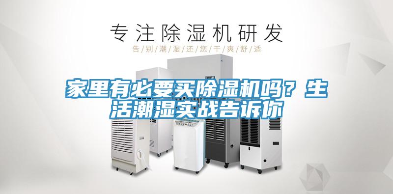 家里有必要買除濕機(jī)嗎？生活潮濕實(shí)戰(zhàn)告訴你