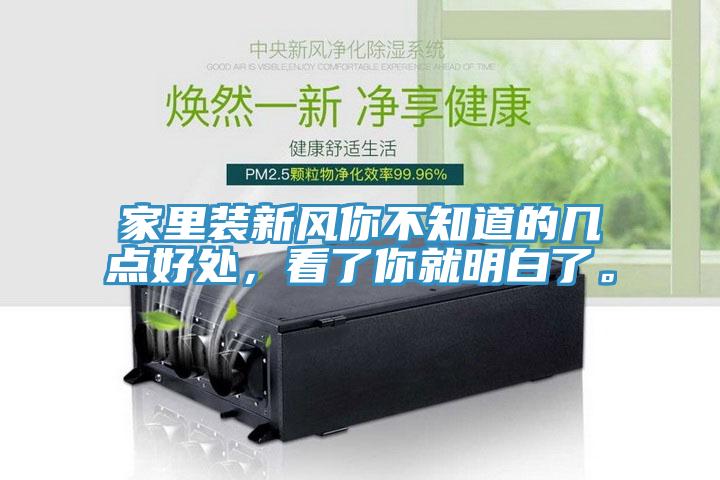 家里裝新風(fēng)你不知道的幾點(diǎn)好處，看了你就明白了。