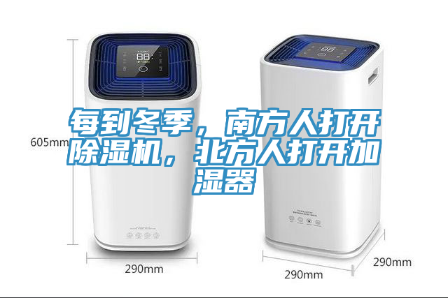 每到冬季，南方人打開除濕機，北方人打開加濕器
