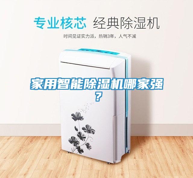 家用智能除濕機(jī)哪家強(qiáng)？