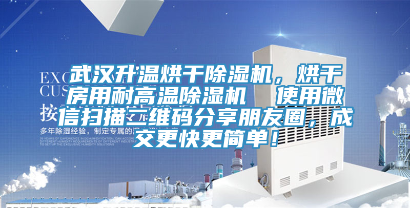 武漢升溫烘干除濕機(jī)，烘干房用耐高溫除濕機(jī)  使用微信掃描二維碼分享朋友圈，成交更快更簡(jiǎn)單！