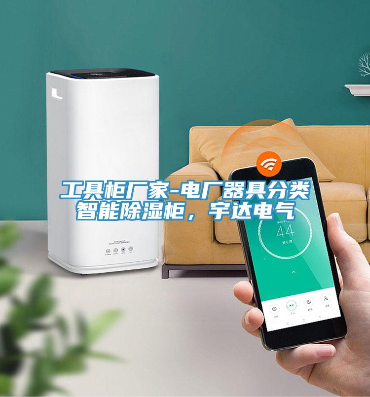 工具柜廠家-電廠器具分類(lèi)智能除濕柜，宇達(dá)電氣