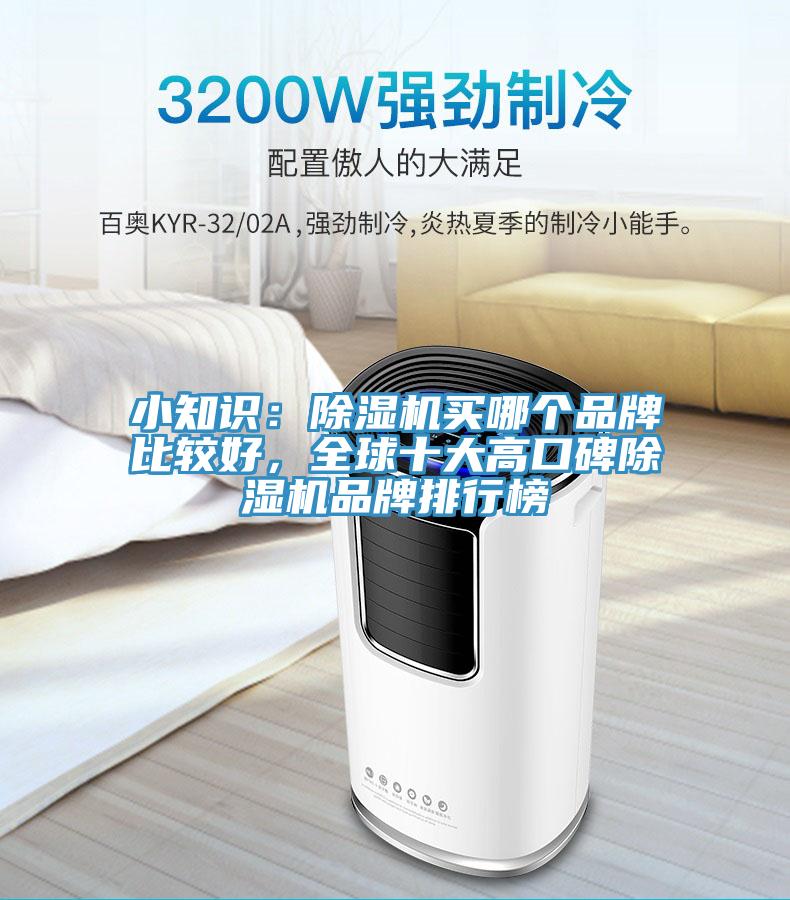 小知識：除濕機買哪個品牌比較好，全球十大高口碑除濕機品牌排行榜