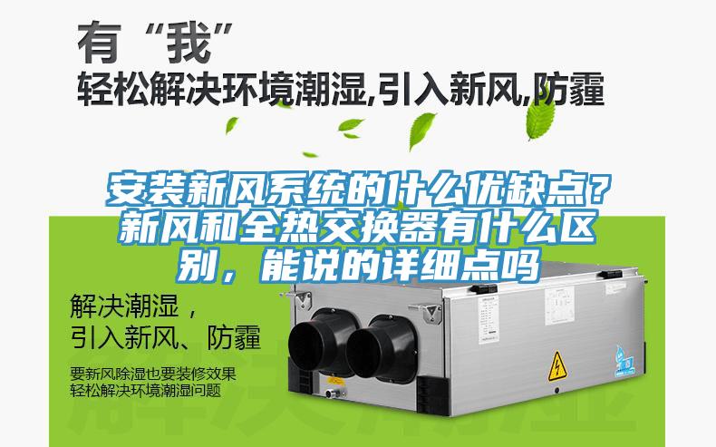 安裝新風(fēng)系統(tǒng)的什么優(yōu)缺點(diǎn)？新風(fēng)和全熱交換器有什么區(qū)別，能說(shuō)的詳細(xì)點(diǎn)嗎