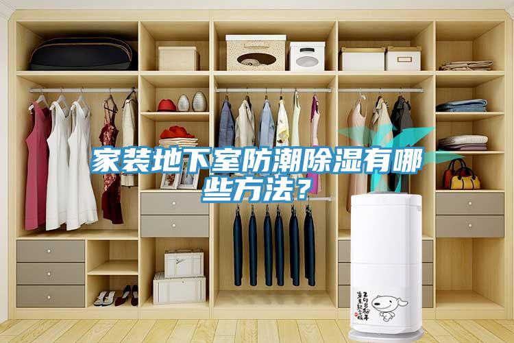 家裝地下室防潮除濕有哪些方法？