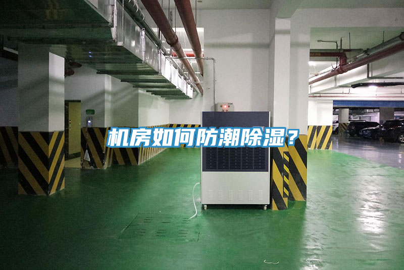 機房如何防潮除濕？