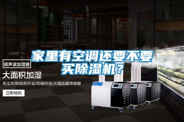 家里有空調(diào)還要不要買除濕機(jī)？