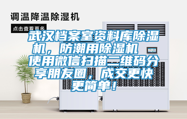 武漢檔案室資料庫除濕機，防潮用除濕機  使用微信掃描二維碼分享朋友圈，成交更快更簡單！