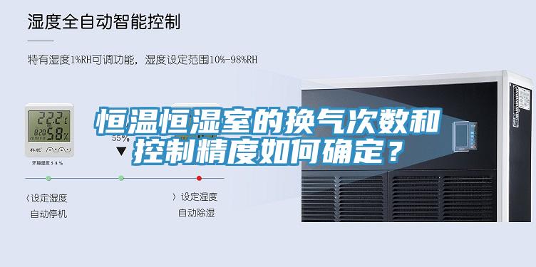 恒溫恒濕室的換氣次數(shù)和控制精度如何確定？