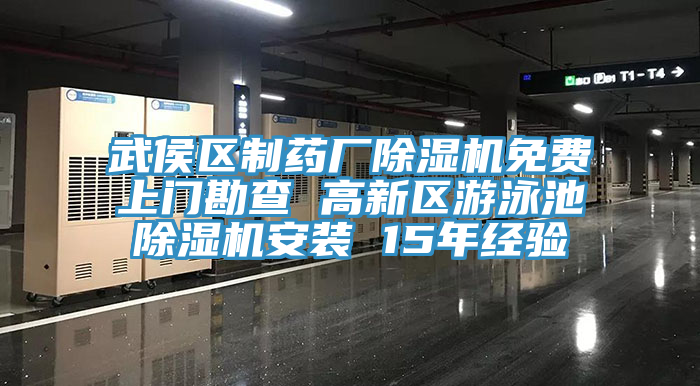 武侯區(qū)制藥廠除濕機(jī)免費上門勘查 高新區(qū)游泳池除濕機(jī)安裝 15年經(jīng)驗