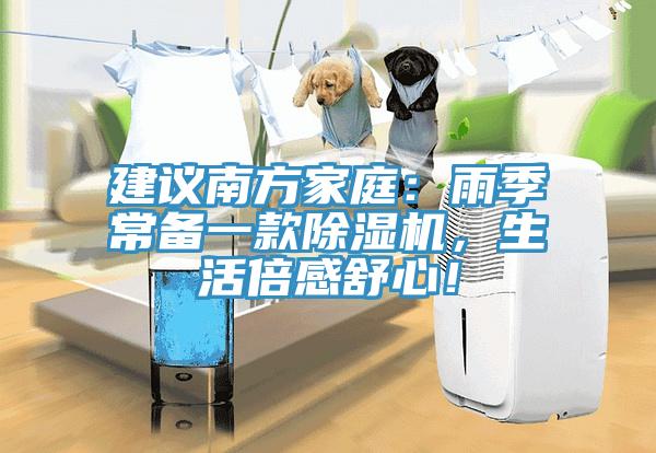 建議南方家庭：雨季常備一款除濕機，生活倍感舒心！