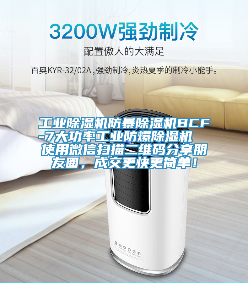 工業(yè)除濕機(jī)防暴除濕機(jī)BCF-7大功率工業(yè)防爆除濕機(jī)  使用微信掃描二維碼分享朋友圈，成交更快更簡(jiǎn)單！