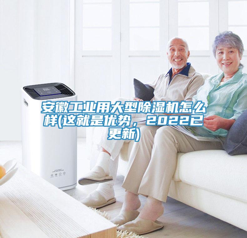 安徽工業(yè)用大型除濕機怎么樣(這就是優(yōu)勢，2022已更新)