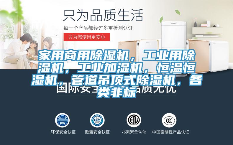家用商用除濕機(jī)，工業(yè)用除濕機(jī)，工業(yè)加濕機(jī)，恒溫恒濕機(jī)，管道吊頂式除濕機(jī)，各類(lèi)非標(biāo)