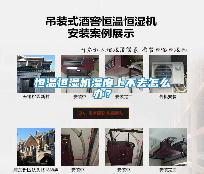 恒溫恒濕機(jī)濕度上不去怎么辦？