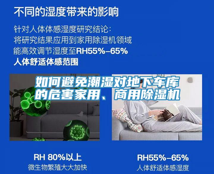 如何避免潮濕對(duì)地下車(chē)庫(kù)的危害家用、商用除濕機(jī)