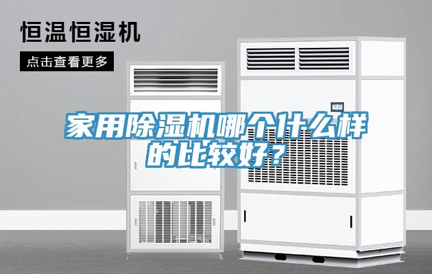 家用除濕機(jī)哪個(gè)什么樣的比較好？
