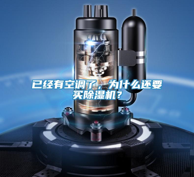 已經(jīng)有空調(diào)了，為什么還要買除濕機？