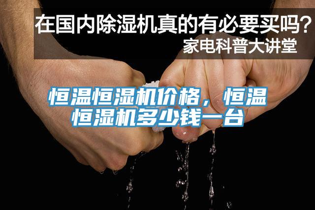 恒溫恒濕機(jī)價格，恒溫恒濕機(jī)多少錢一臺