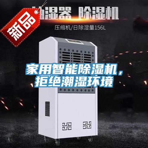 家用智能除濕機(jī)，拒絕潮濕環(huán)境