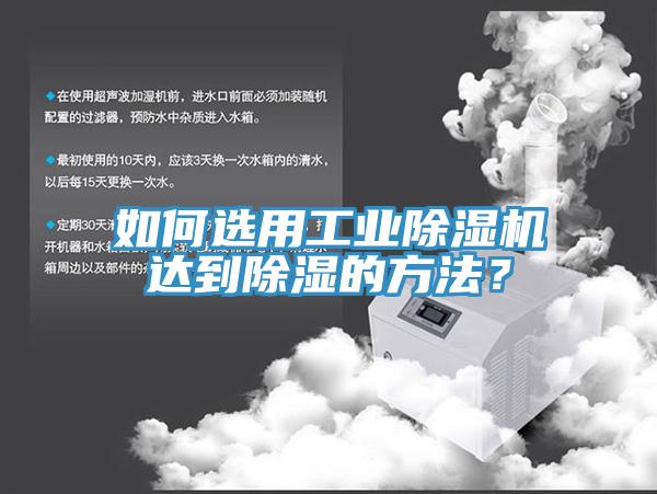如何選用工業(yè)除濕機(jī)達(dá)到除濕的方法？