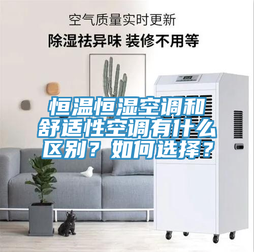 恒溫恒濕空調(diào)和舒適性空調(diào)有什么區(qū)別？如何選擇？