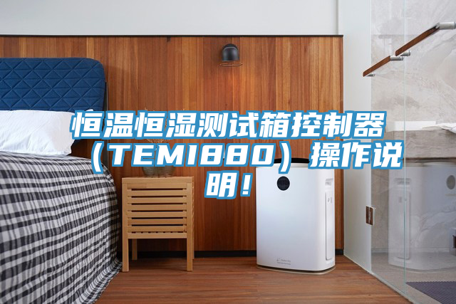 恒溫恒濕測(cè)試箱控制器（TEMI880）操作說(shuō)明！