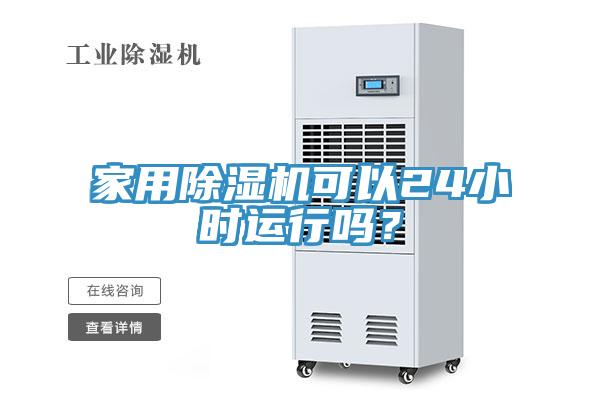 家用除濕機(jī)可以24小時(shí)運(yùn)行嗎？