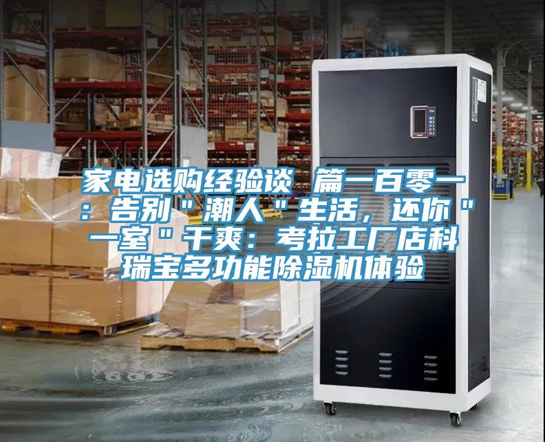 家電選購經(jīng)驗(yàn)談 篇一百零一：告別＂潮人＂生活，還你＂一室＂干爽：考拉工廠店科瑞寶多功能除濕機(jī)體驗(yàn)