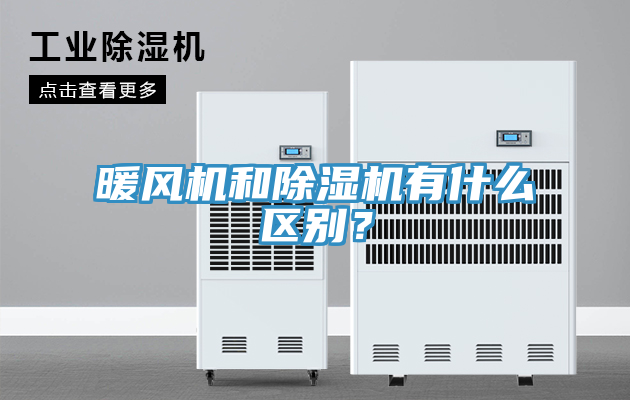 暖風機和除濕機有什么區(qū)別？