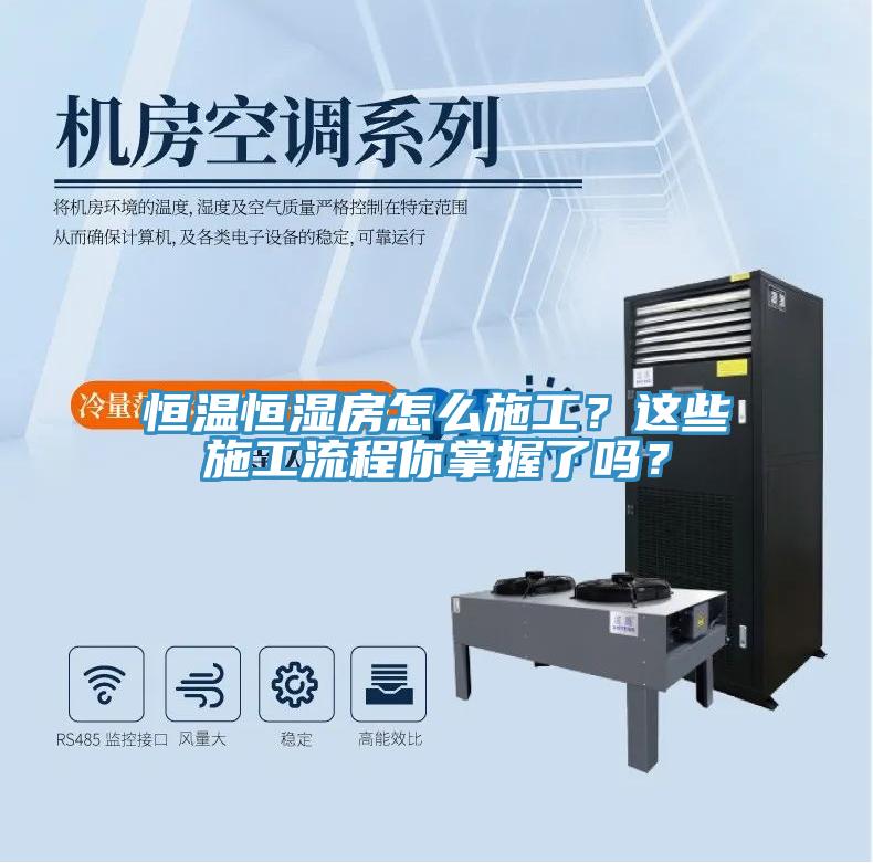 恒溫恒濕房怎么施工？這些施工流程你掌握了嗎？