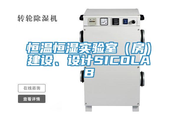 恒溫恒濕實(shí)驗(yàn)室（房）建設(shè)、設(shè)計(jì)SICOLAB